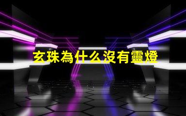 玄珠為什么沒有靈燈 玄珠為什么離家出走